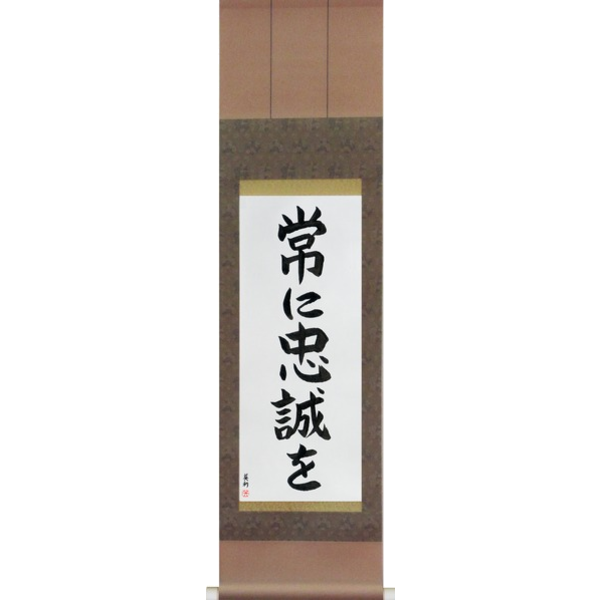 Japanese Scroll of Semper Fi (tsune ni chuusei wo) — Calligraphy by Eri Takase
