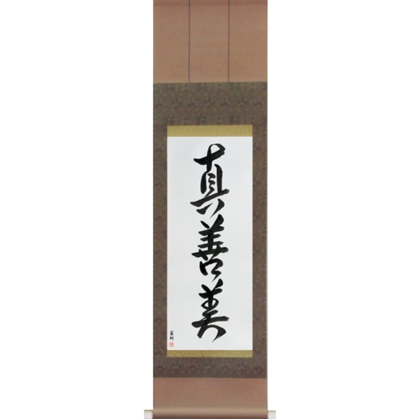Japanese Scroll of Truth, Goodness, Beauty (shinzenbi) — Calligraphy by Eri Takase