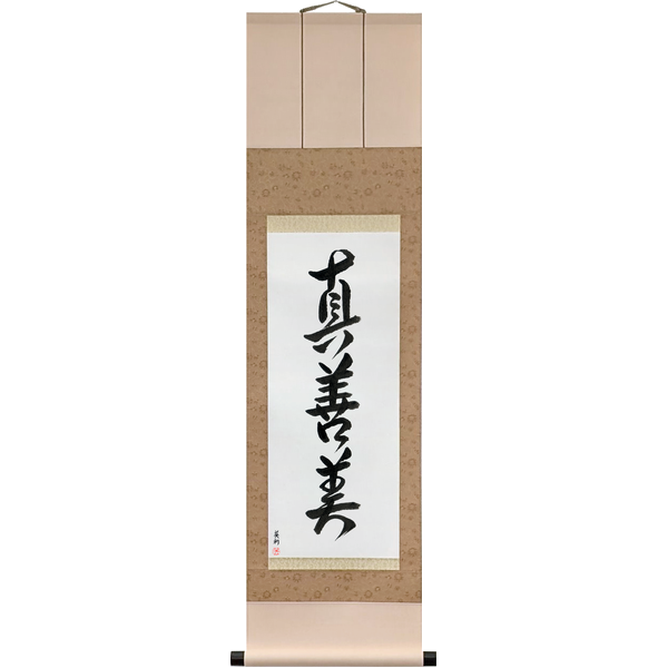 真善美 · shin zen bi · Truth, goodness, beauty