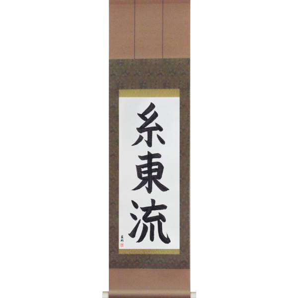 Japanese Scroll of Shito-Ryu (shitouryuu) — Calligraphy by Eri Takase