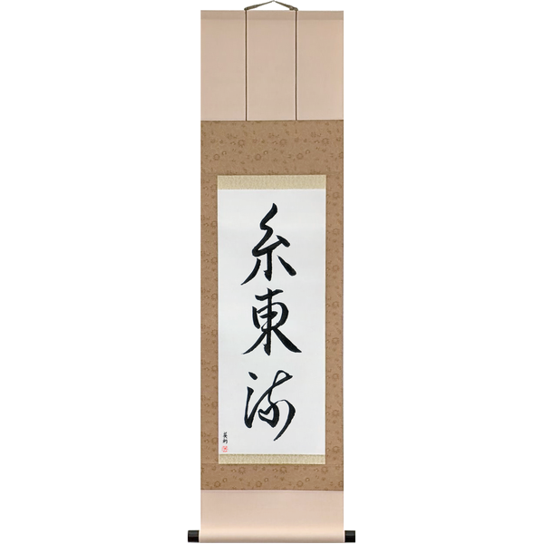 糸東流