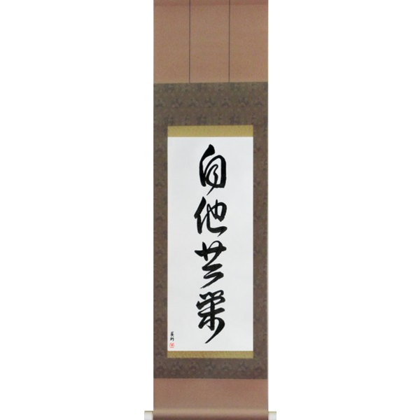 Japanese Scroll of Mutual Benefit (jita kyouei) — Calligraphy by Eri Takase