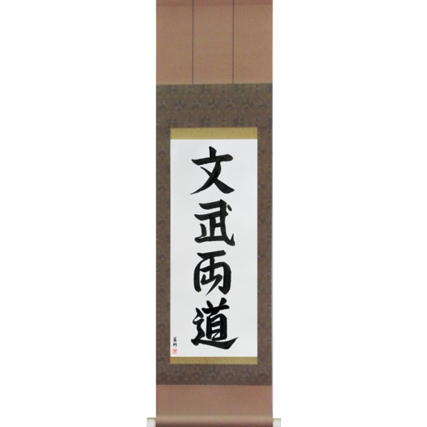 Japanese Scroll of Literary and Military Arts (bunburyoudou) — Calligraphy by Eri Takase