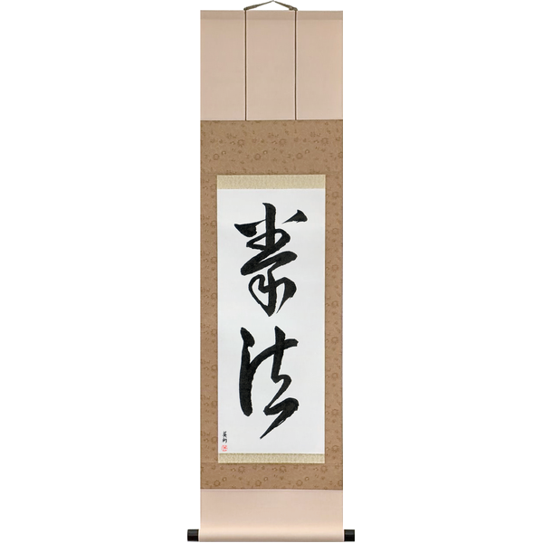 Japanese Scroll of Kempo (kenpō) in a cursive font by Master Japanese Calligrapher Eri Takase