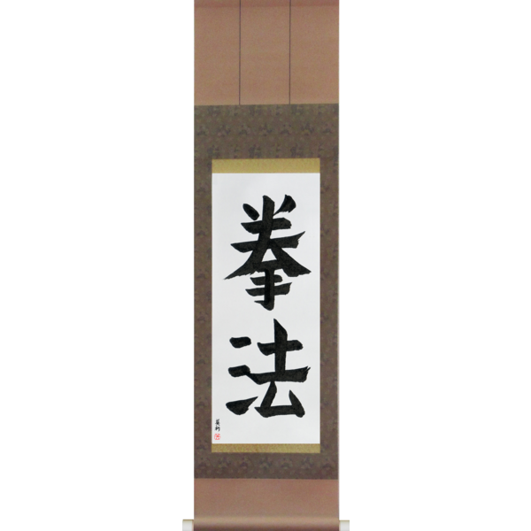 Japanese Scroll of Kempo (kenpou) — Calligraphy by Eri Takase