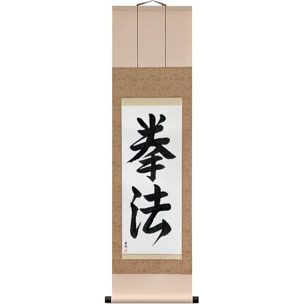 Japanese Scroll of Kempo (kenpō) in a semi-cursive font by Master Japanese Calligrapher Eri Takase