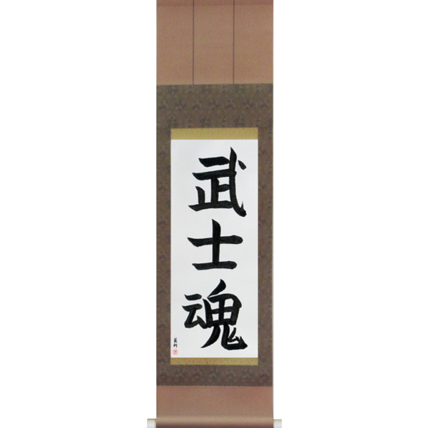 Japanese Scroll of Warrior Spirit (bushidamashii) — Calligraphy by Eri Takase