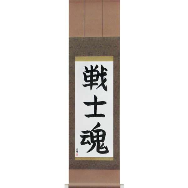 Japanese Scroll of Warrior Spirit (senshidamashii) — Calligraphy by Eri Takase