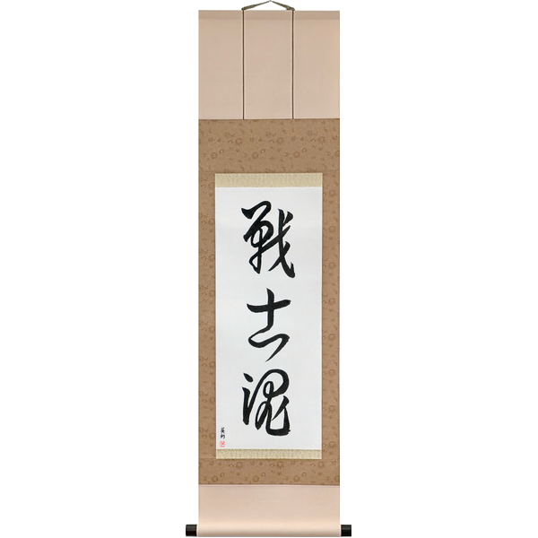Japanese Scroll of Warrior Spirit (senshidamashii) in a cursive font by Master Japanese Calligrapher Eri Takase