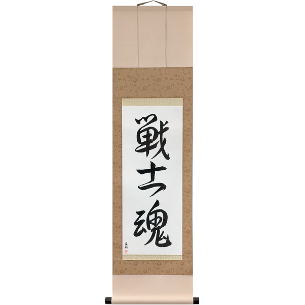 Japanese Scroll of Warrior Spirit (senshidamashii) in Master Japanese Calligrapher Eri Takase's own style (Eri's Choice)