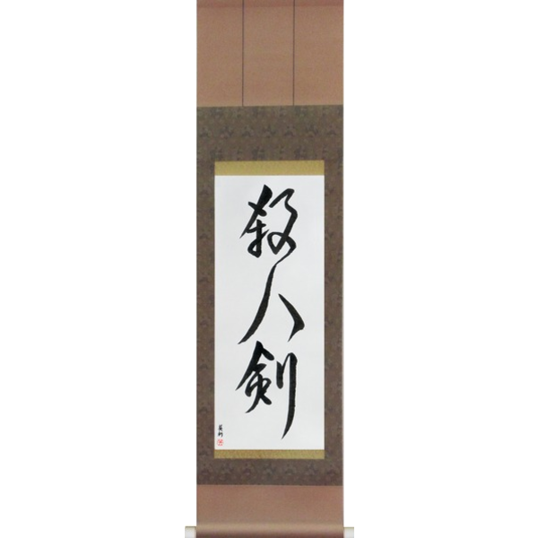 Japanese Scroll of Life Taking Sword (satsujinken) — Calligraphy by Eri Takase
