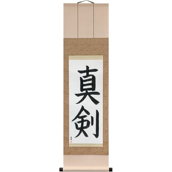 Japanese Scroll of Real Sword (shinken3) in a block font by Master Japanese Calligrapher Eri Takase