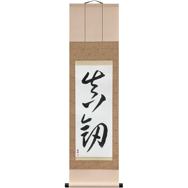 Japanese Scroll of Real Sword (shinken3) in a cursive font by Master Japanese Calligrapher Eri Takase