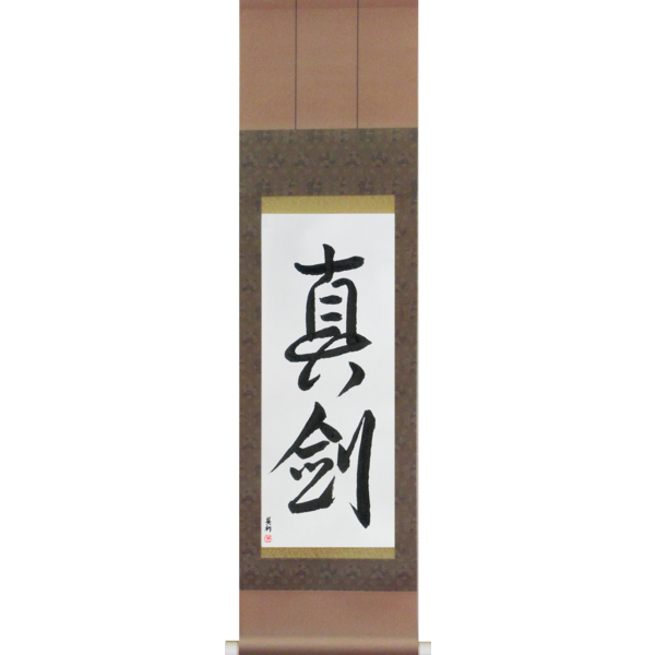 Japanese Scroll of Real Sword (shinken) — Calligraphy by Eri Takase