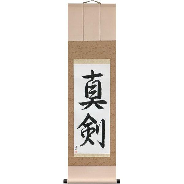 Japanese Scroll of Real Sword (shinken3) in a semi-cursive font by Master Japanese Calligrapher Eri Takase