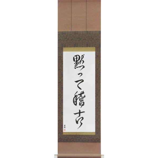 Japanese Scroll of Shut Up and Train (damatte keiko) — Calligraphy by Eri Takase