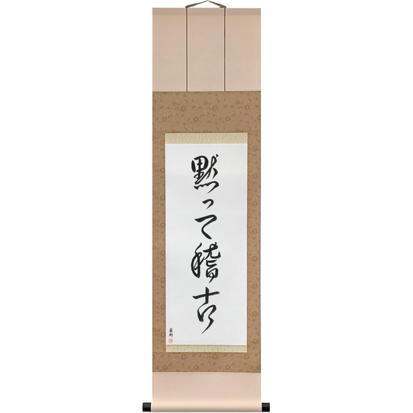 Japanese Scroll of Shut Up and Train (damatte keiko) — Calligraphy by Eri Takase