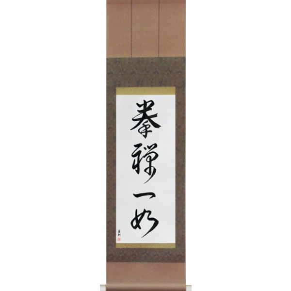 Japanese Scroll of The Body and Mind are One (ken zen ichi nyo) — Calligraphy by Eri Takase