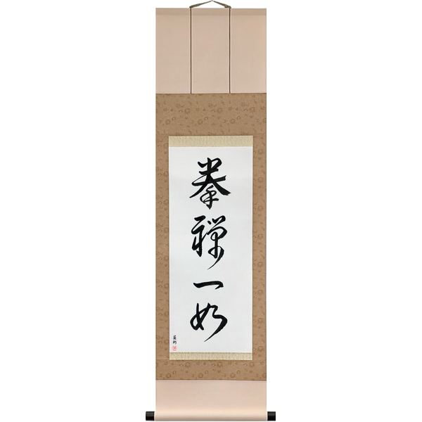 拳禅一如 · kenzen ichinyo · The fist and Zen are one