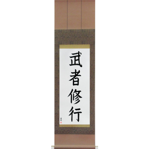 Japanese Scroll of Warrior Training (mushashugyou) — Calligraphy by Eri Takase