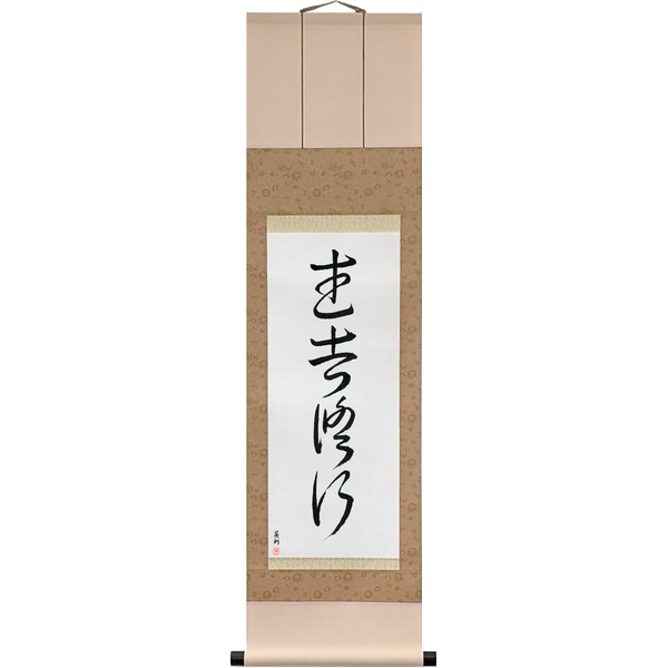 Japanese Scroll of Warrior Training (mushashugyō) in a cursive font by Master Japanese Calligrapher Eri Takase