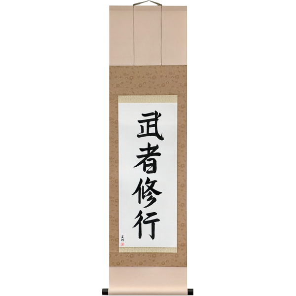 Japanese Scroll of Warrior Training (mushashugyō) in Master Japanese Calligrapher Eri Takase's own style (jiun)