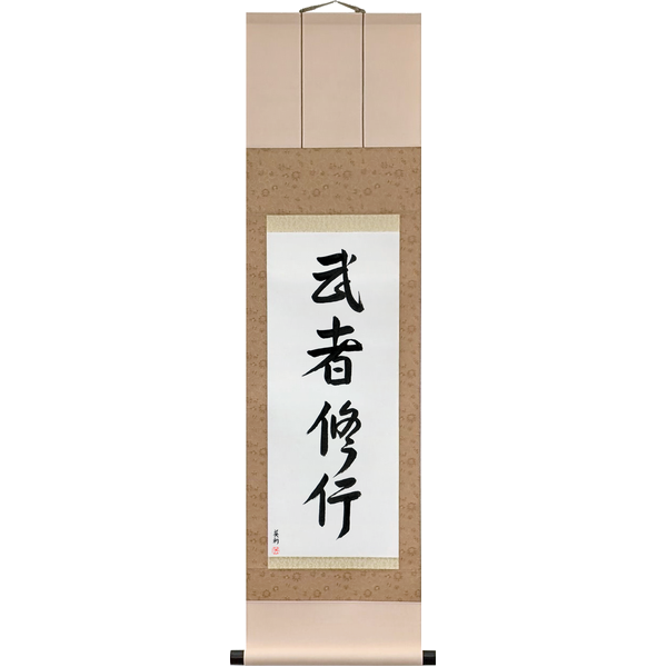 Japanese Scroll of Warrior Training (mushashugyō) in a semi-cursive font by Master Japanese Calligrapher Eri Takase
