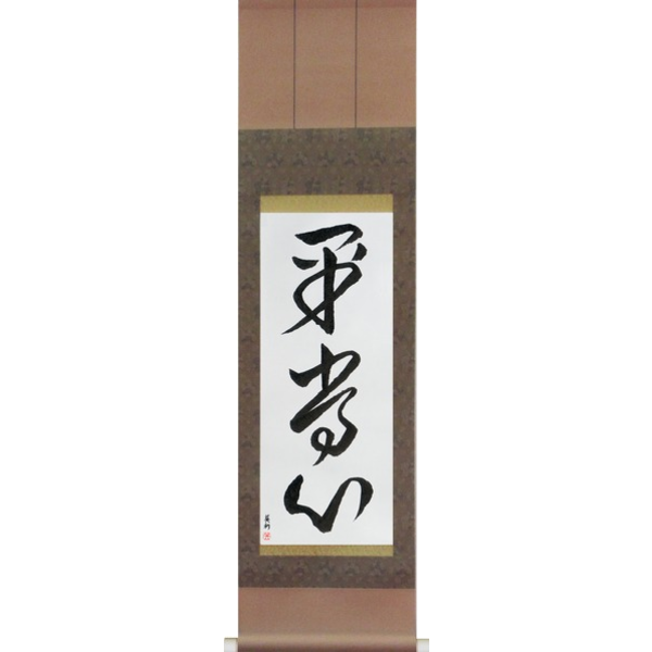 Japanese Scroll of Presence of Mind (heijoushin) — Calligraphy by Eri Takase