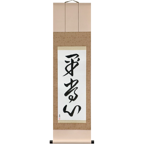 平常心 · heijōshin · The ordinary mind
