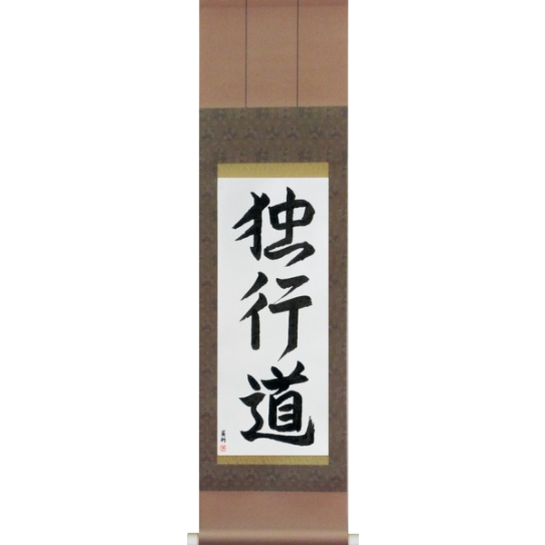 Japanese Scroll of The Path of Aloneness (dokkoudou) — Calligraphy by Eri Takase