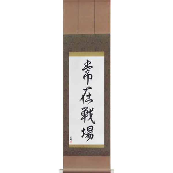Japanese Scroll of Always on the Battlefield (jouzaisenjou) — Calligraphy by Eri Takase