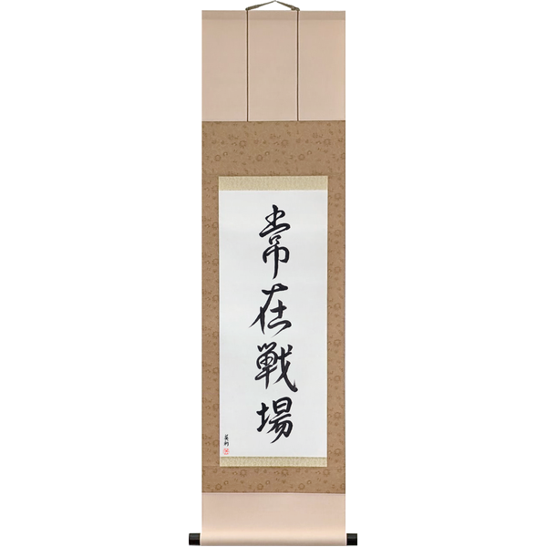 常在戦場 · jōzai senjō · Always on the battlefield