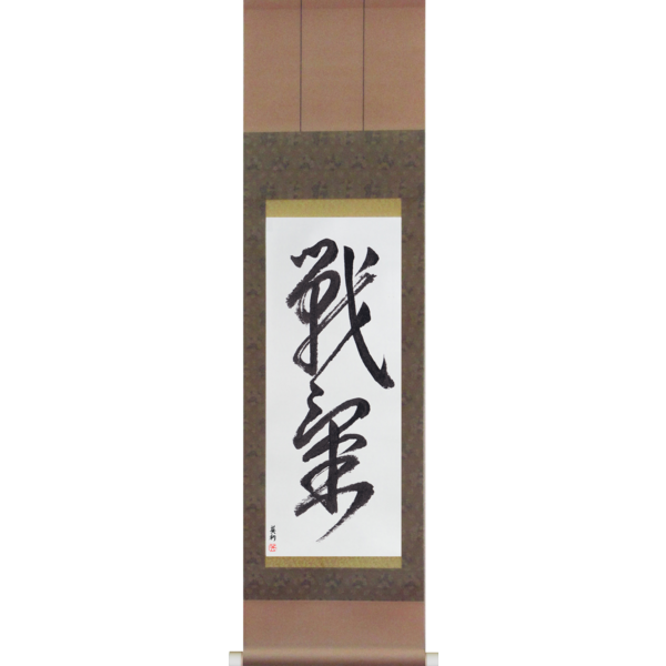 Japanese Scroll of Spirit of Battle (senki) — Calligraphy by Eri Takase