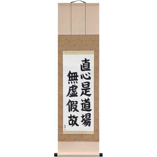 Japanese Scroll of The straightforward mind is the place of practice, because it is free of falsehood (jikishin kore dōjō, koke naki ga yue ni) in a block font by Master Japanese Calligrapher Eri Takase