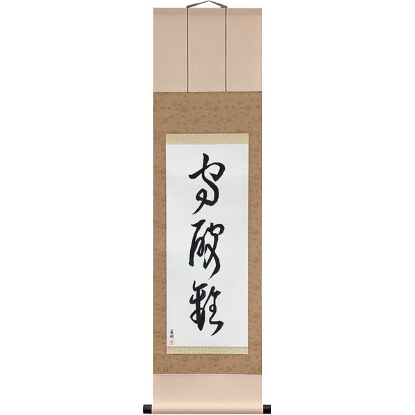 Japanese Scroll of Keep, Break, Leave (shu ha ri) in a cursive font by Master Japanese Calligrapher Eri Takase
