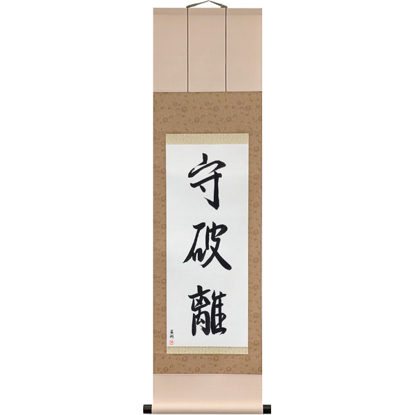 Japanese Scroll of Keep, Break, Leave (shu ha ri) — Calligraphy by Eri Takase