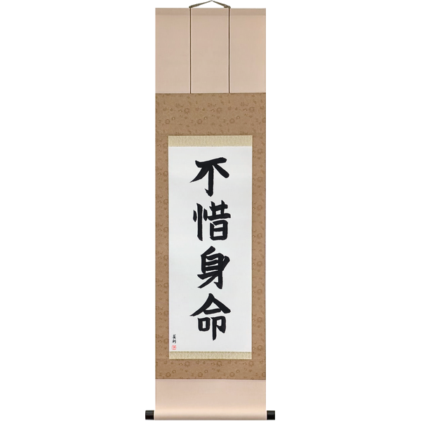 Japanese Scroll of Sparing Neither Body nor Life (fushaku shinmyō) in a block font by Master Japanese Calligrapher Eri Takase