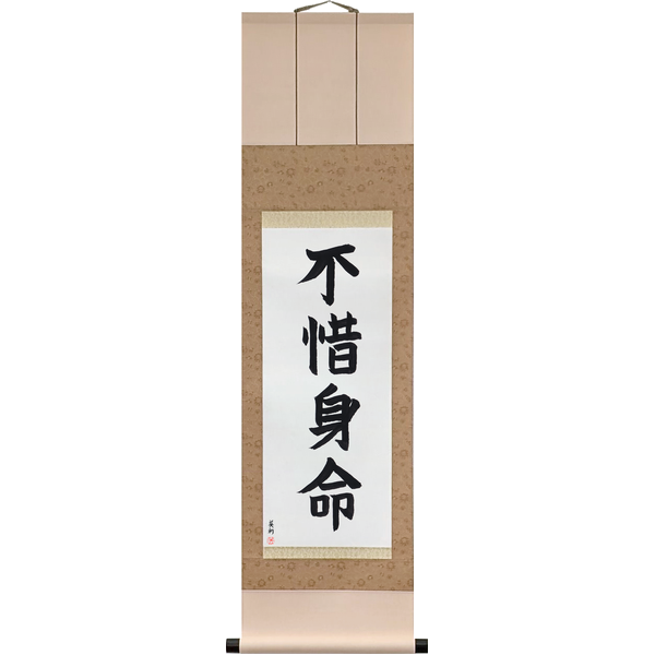 Japanese Scroll of Sparing Neither Body nor Life (fushaku shinmyō) in a block font by Master Japanese Calligrapher Eri Takase