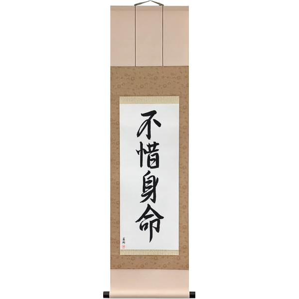 Japanese Scroll of Sparing Neither Body nor Life (fushaku shinmyō) in a semi-cursive font by Master Japanese Calligrapher Eri Takase