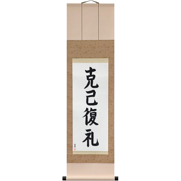 Japanese Scroll of Master the Self, Return to Propriety (kokki fukurei) in a block font by Master Japanese Calligrapher Eri Takase