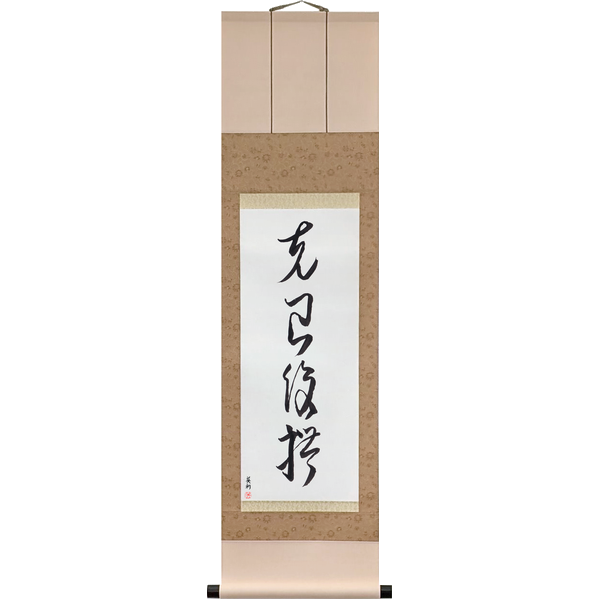 Japanese Scroll of Master the Self, Return to Propriety (kokki fukurei) in a cursive font by Master Japanese Calligrapher Eri Takase