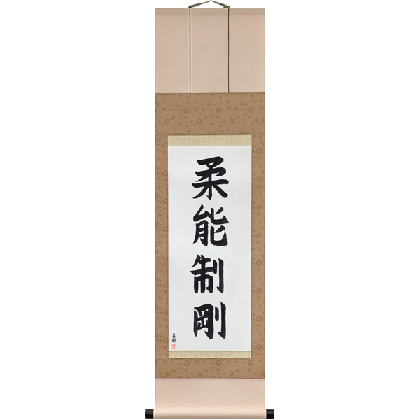 Japanese Scroll of The Soft Overcomes the Hard (jū yoku gō o seisu) in a block font by Master Japanese Calligrapher Eri Takase