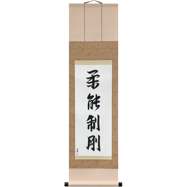 Japanese Scroll of The Soft Overcomes the Hard (jū yoku gō wo seisu) — Calligraphy by Eri Takase
