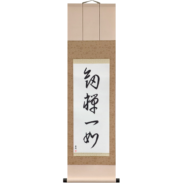 Japanese Scroll of The Sword and Zen Are One (kenzen ichinyo) in a cursive font by Master Japanese Calligrapher Eri Takase