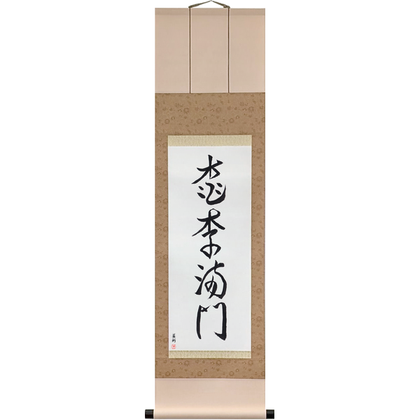 Japanese Scroll of A Gate Full of Excellent Pupils (tōri manmon) in a cursive font by Master Japanese Calligrapher Eri Takase