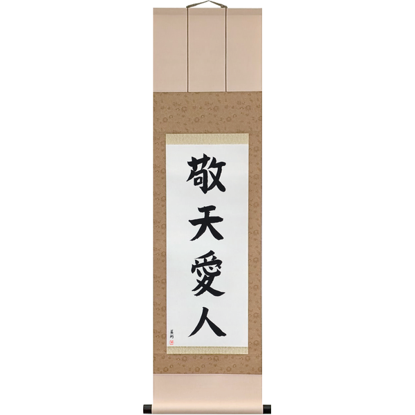 Japanese Scroll of Revere Heaven, Love People (keiten aijin) in a block font by Master Japanese Calligrapher Eri Takase