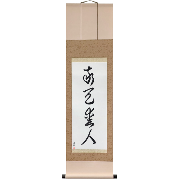 Japanese Scroll of Revere Heaven, Love People (keiten aijin) in a cursive font by Master Japanese Calligrapher Eri Takase