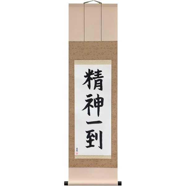 Japanese Scroll of A Concentrated Mind Achieves Anything (seishin ittō) in a block font by Master Japanese Calligrapher Eri Takase