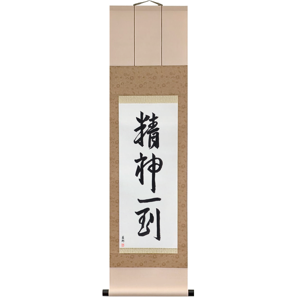 Japanese Scroll of A Concentrated Mind Achieves Anything (seishin ittō) — Calligraphy by Eri Takase
