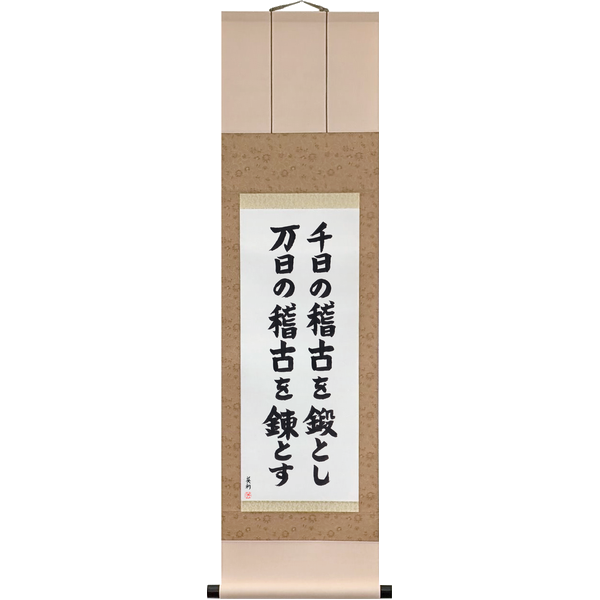 Japanese Scroll of A Thousand Days to Forge, Ten Thousand to Refine (sennichi no keiko o tan to shi, mannichi no keiko o ren to su) in a block font by Master Japanese Calligrapher Eri Takase